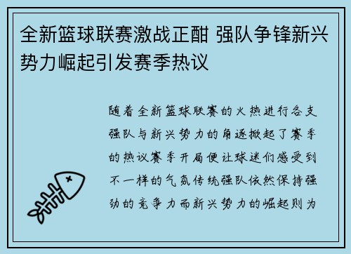 全新篮球联赛激战正酣 强队争锋新兴势力崛起引发赛季热议