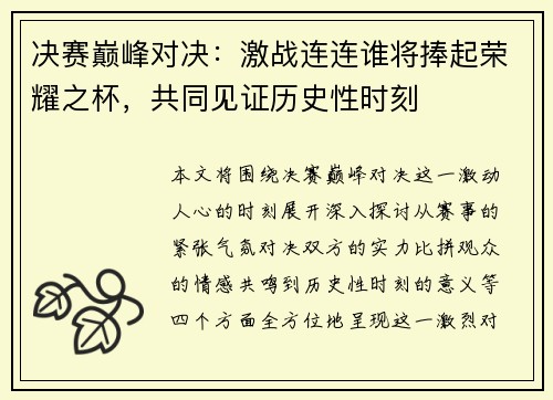 决赛巅峰对决：激战连连谁将捧起荣耀之杯，共同见证历史性时刻