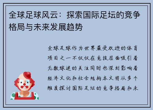 全球足球风云：探索国际足坛的竞争格局与未来发展趋势
