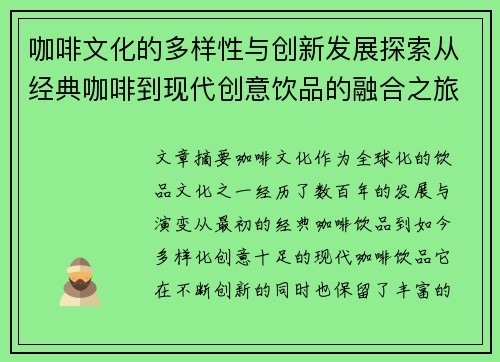 咖啡文化的多样性与创新发展探索从经典咖啡到现代创意饮品的融合之旅