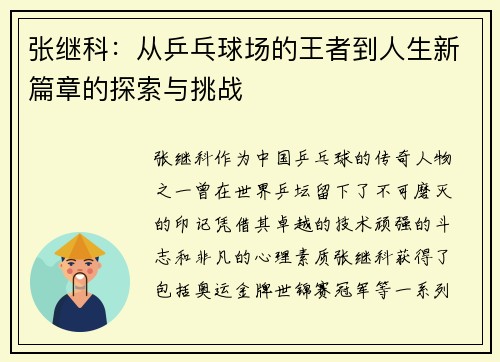 张继科：从乒乓球场的王者到人生新篇章的探索与挑战