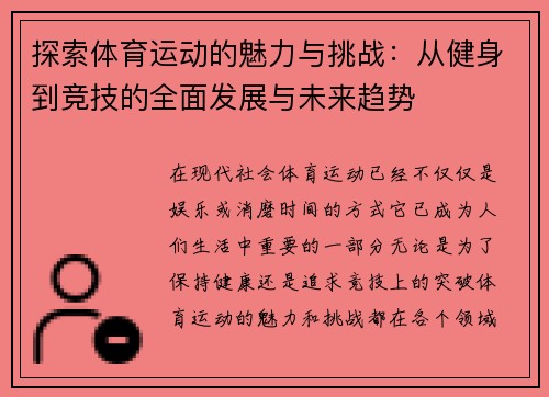探索体育运动的魅力与挑战：从健身到竞技的全面发展与未来趋势