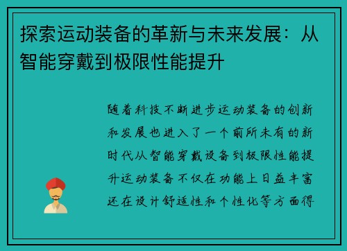 探索运动装备的革新与未来发展：从智能穿戴到极限性能提升