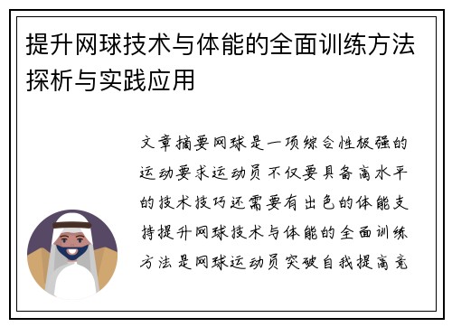 提升网球技术与体能的全面训练方法探析与实践应用