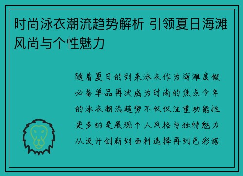 时尚泳衣潮流趋势解析 引领夏日海滩风尚与个性魅力