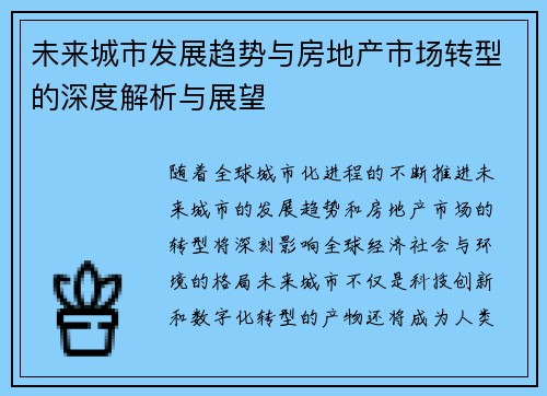 未来城市发展趋势与房地产市场转型的深度解析与展望