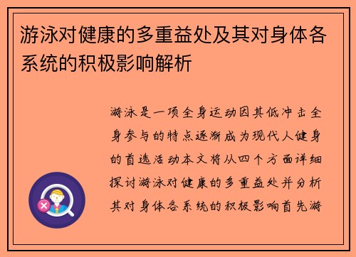 游泳对健康的多重益处及其对身体各系统的积极影响解析