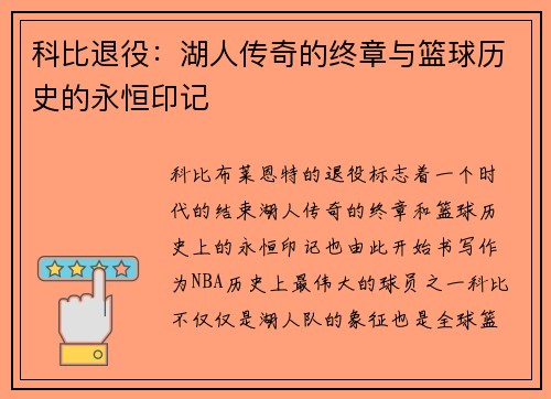 科比退役：湖人传奇的终章与篮球历史的永恒印记
