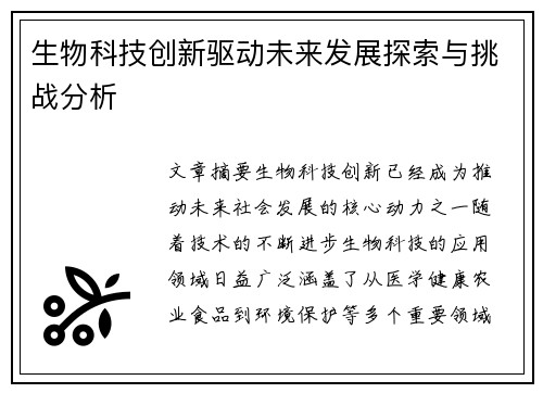生物科技创新驱动未来发展探索与挑战分析