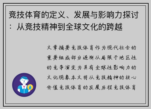 竞技体育的定义、发展与影响力探讨：从竞技精神到全球文化的跨越