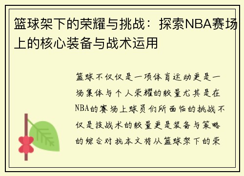 篮球架下的荣耀与挑战：探索NBA赛场上的核心装备与战术运用