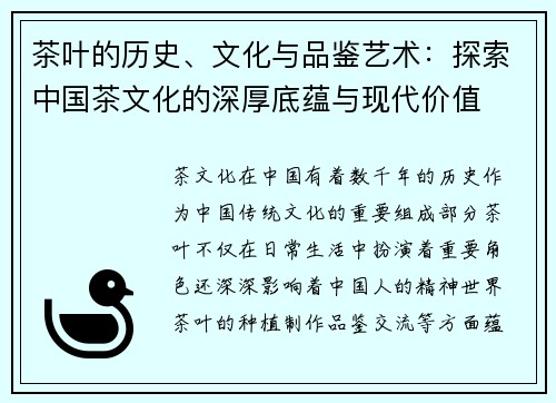 茶叶的历史、文化与品鉴艺术：探索中国茶文化的深厚底蕴与现代价值