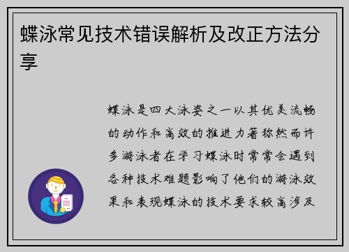 蝶泳常见技术错误解析及改正方法分享