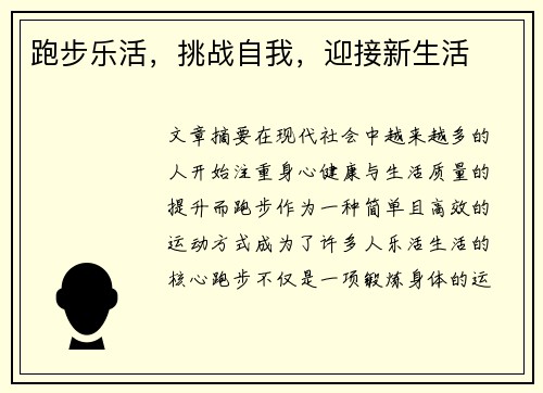 跑步乐活，挑战自我，迎接新生活