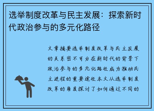 选举制度改革与民主发展：探索新时代政治参与的多元化路径