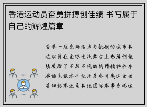 香港运动员奋勇拼搏创佳绩 书写属于自己的辉煌篇章