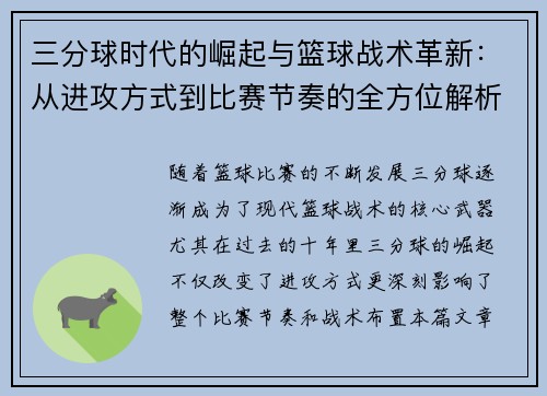 三分球时代的崛起与篮球战术革新：从进攻方式到比赛节奏的全方位解析