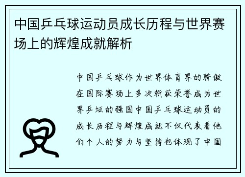 中国乒乓球运动员成长历程与世界赛场上的辉煌成就解析