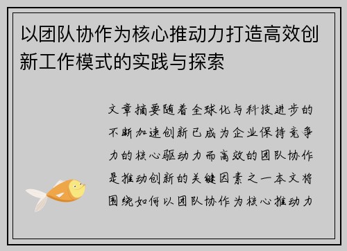 以团队协作为核心推动力打造高效创新工作模式的实践与探索