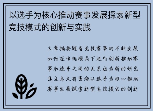 以选手为核心推动赛事发展探索新型竞技模式的创新与实践