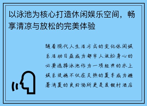 以泳池为核心打造休闲娱乐空间，畅享清凉与放松的完美体验