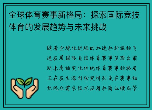 全球体育赛事新格局：探索国际竞技体育的发展趋势与未来挑战