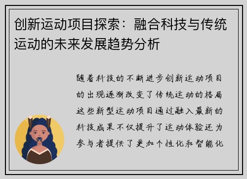 创新运动项目探索：融合科技与传统运动的未来发展趋势分析