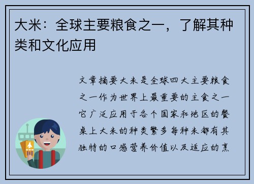 大米：全球主要粮食之一，了解其种类和文化应用