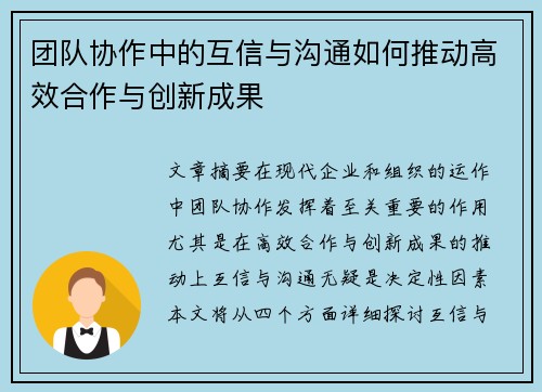 团队协作中的互信与沟通如何推动高效合作与创新成果