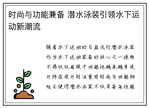时尚与功能兼备 潜水泳装引领水下运动新潮流