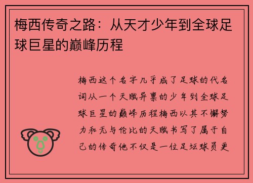 梅西传奇之路：从天才少年到全球足球巨星的巅峰历程