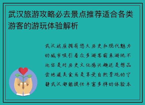 武汉旅游攻略必去景点推荐适合各类游客的游玩体验解析