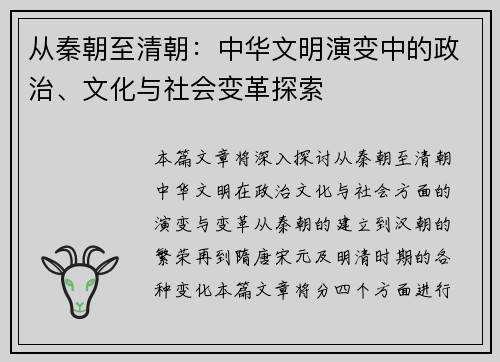 从秦朝至清朝:中华文明演变中的政治、文化与社会变革探索 从秦朝至清朝:中华文明演变中的政治、文化与社会变革探索