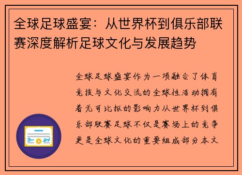 全球足球盛宴:从世界杯到俱乐部联赛深度解析足球文化与发展趋势 全球足球盛宴:从世界杯到俱乐部联赛深度解析足球文化与发展趋势