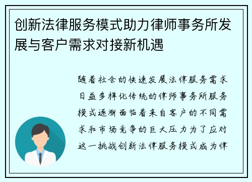 创新法律服务模式助力律师事务所发展与客户需求对接新机遇 创新法律服务模式助力律师事务所发展与客户需求对接新机遇