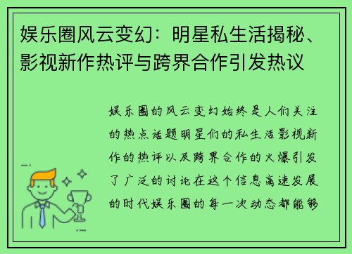 娱乐圈风云变幻:明星私生活揭秘、影视新作热评与跨界合作引发热议 娱乐圈风云变幻:明星私生活揭秘、影视新作热评与跨界合作引发热议