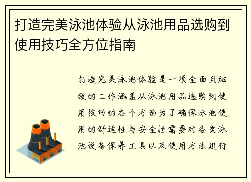 打造完美泳池体验从泳池用品选购到使用技巧全方位指南 打造完美泳池体验从泳池用品选购到使用技巧全方位指南