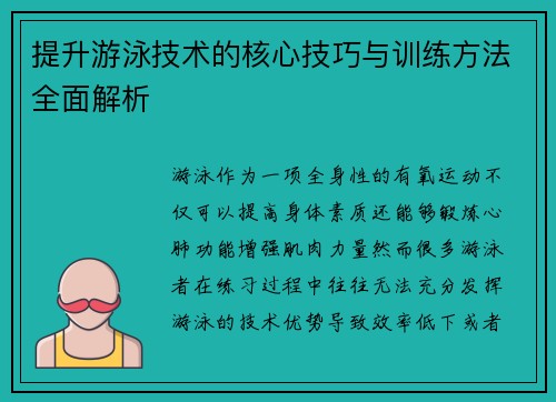 提升游泳技术的核心技巧与训练方法全面解析 提升游泳技术的核心技巧与训练方法全面解析