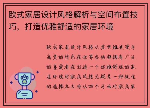 欧式家居设计风格解析与空间布置技巧,打造优雅舒适的家居环境 欧式家居设计风格解析与空间布置技巧,打造优雅舒适的家居环境