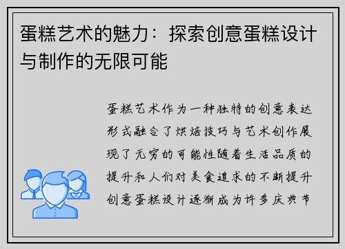 蛋糕艺术的魅力:探索创意蛋糕设计与制作的无限可能 蛋糕艺术的魅力:探索创意蛋糕设计与制作的无限可能