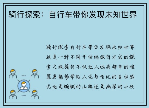 骑行探索：自行车带你发现未知世界