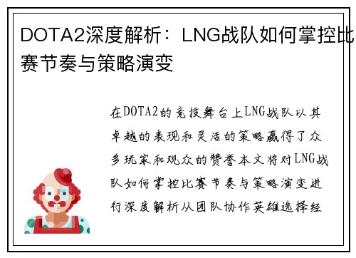 DOTA2深度解析：LNG战队如何掌控比赛节奏与策略演变
