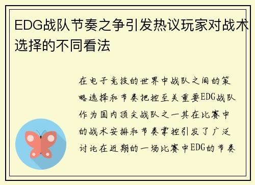 EDG战队节奏之争引发热议玩家对战术选择的不同看法