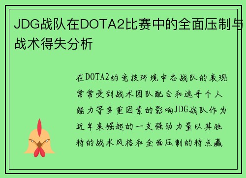 JDG战队在DOTA2比赛中的全面压制与战术得失分析