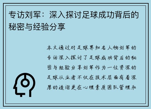 专访刘军：深入探讨足球成功背后的秘密与经验分享