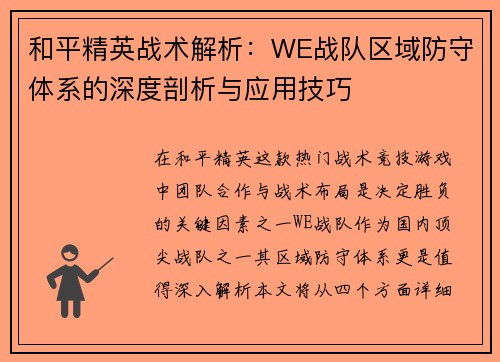 和平精英战术解析：WE战队区域防守体系的深度剖析与应用技巧