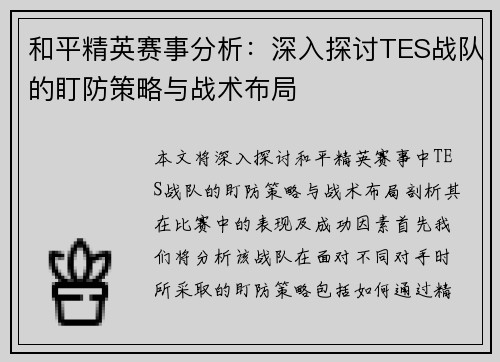 和平精英赛事分析：深入探讨TES战队的盯防策略与战术布局