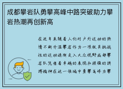 成都攀岩队勇攀高峰中路突破助力攀岩热潮再创新高