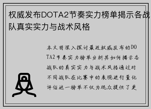 权威发布DOTA2节奏实力榜单揭示各战队真实实力与战术风格