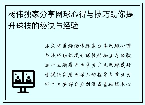 杨伟独家分享网球心得与技巧助你提升球技的秘诀与经验
